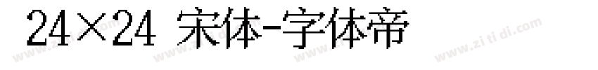 国标 24×24 点阵宋体字体转换